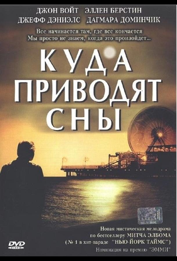 Куда приводят сны (2004)