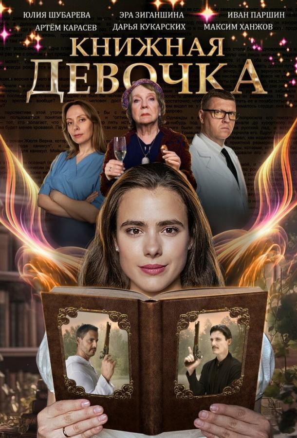 Книжная девочка (2023)