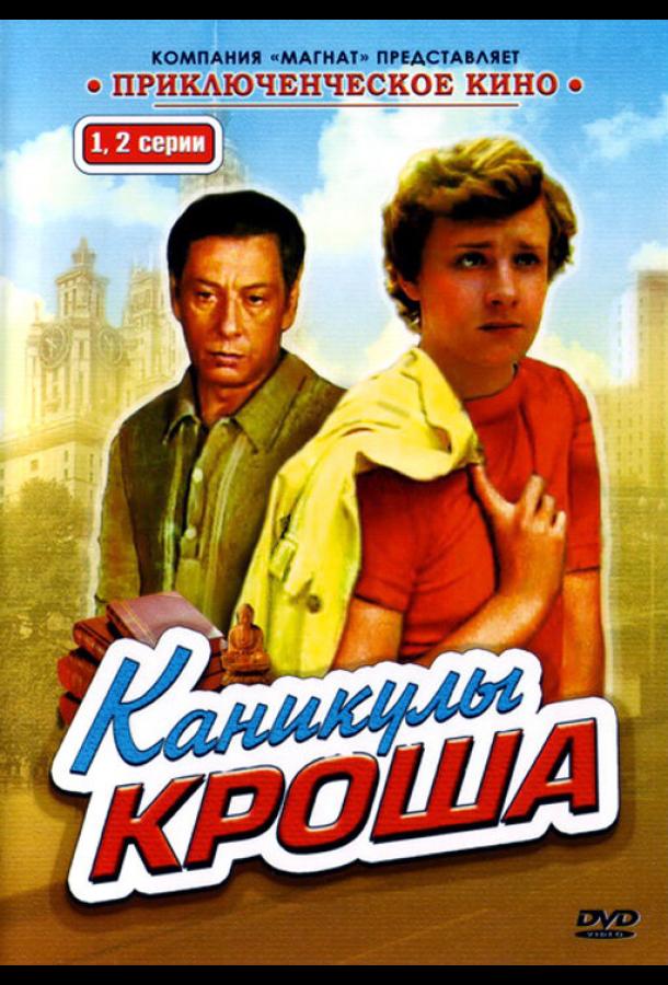 Каникулы Кроша (1980)