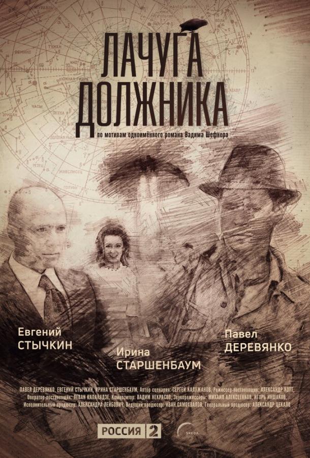 Лачуга должника (2017)