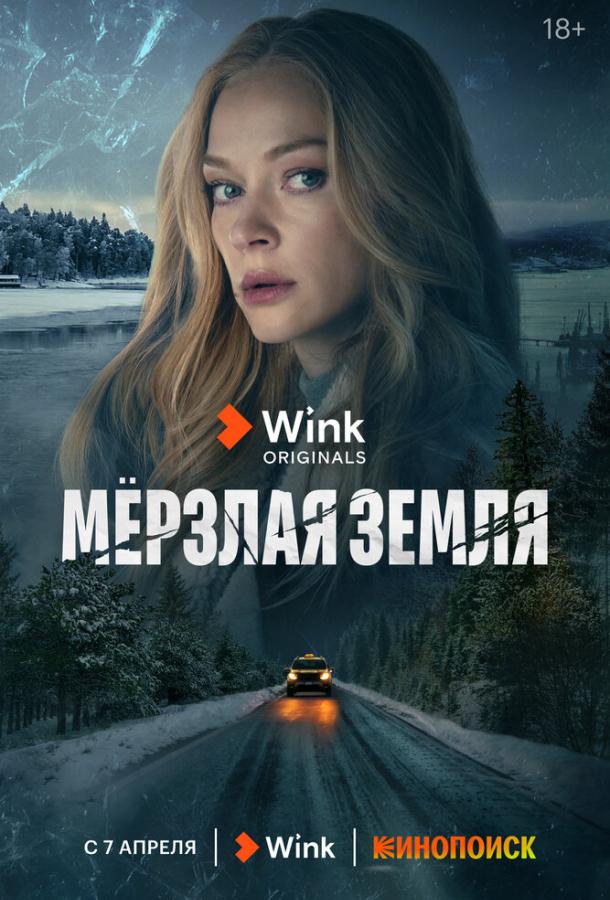 Мерзлая земля (2023)