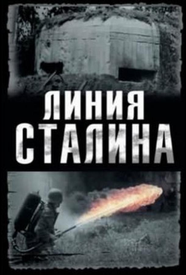 Линия Сталина (2013)