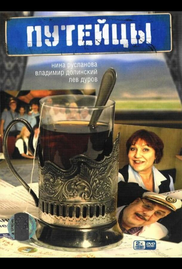 Путейцы (2007)