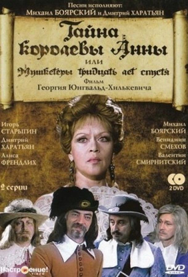 Тайна королевы Анны, или Мушкетеры 30 лет спустя (1994)