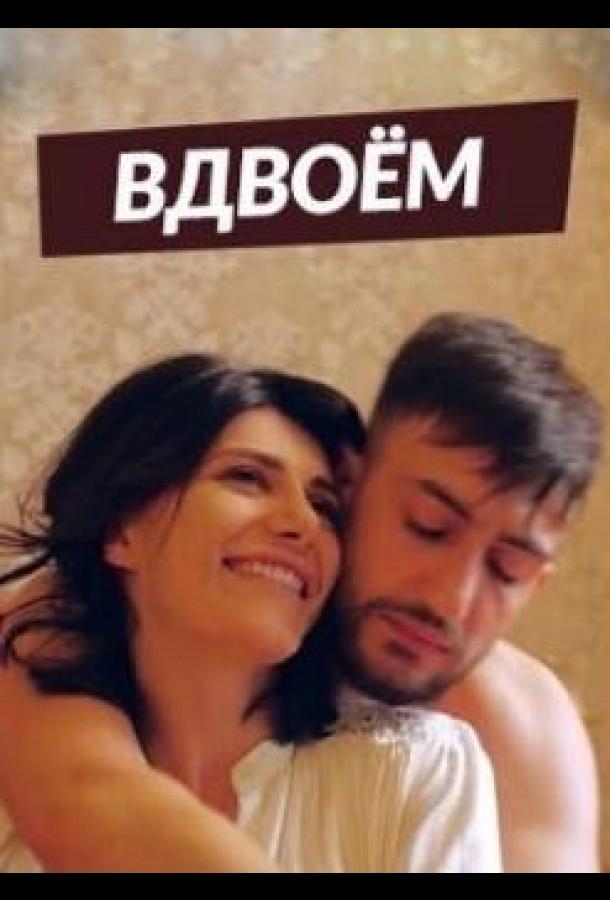 Вдвоем (2019)