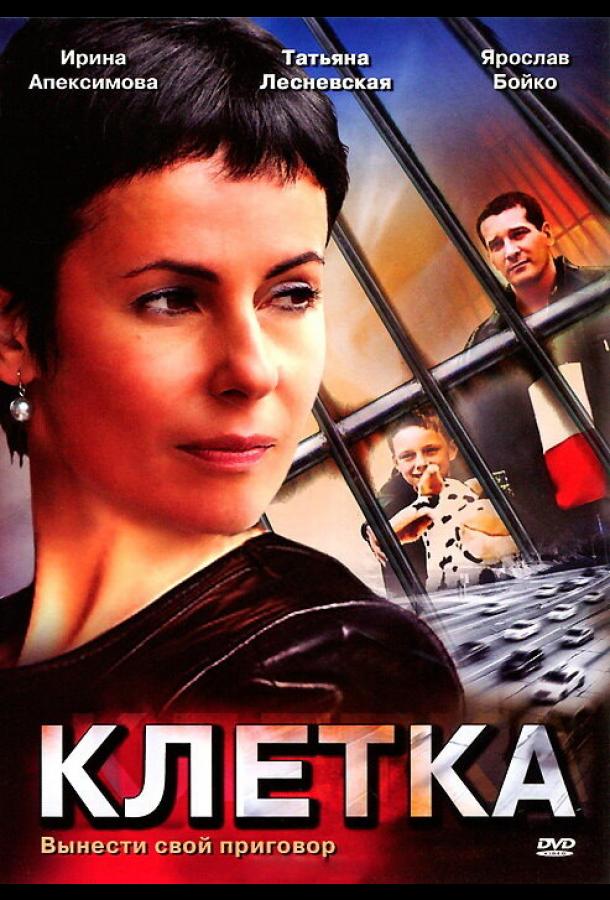 Клетка (2001)