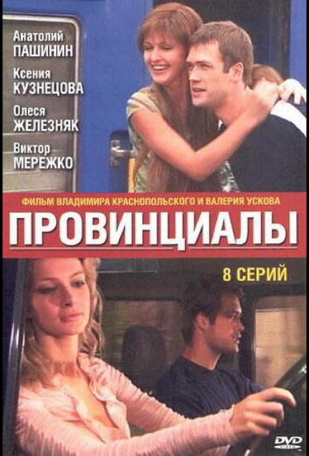 Провинциалы (2002)