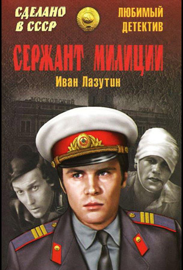 Сержант милиции (1974)