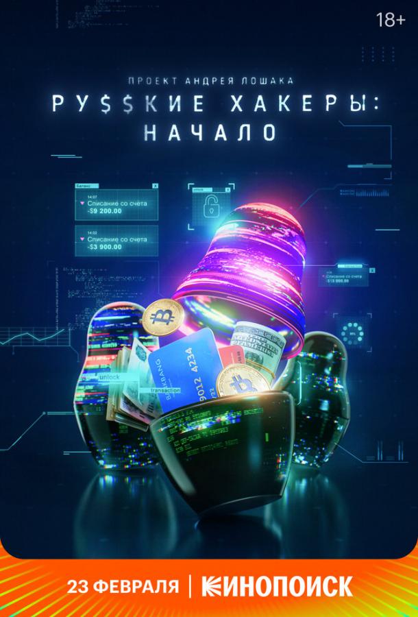 Русские хакеры: Начало (2021)