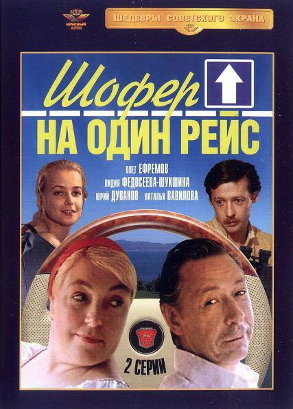 Шофёр на один рейс (1981)