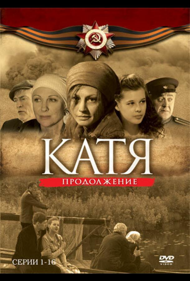 Катя 2 (2010)