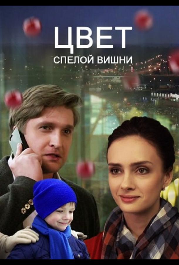 Цвет спелой вишни (2017)