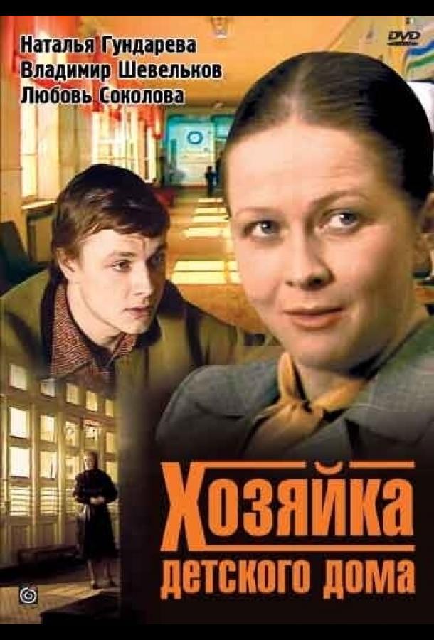 Хозяйка детского дома (1983)