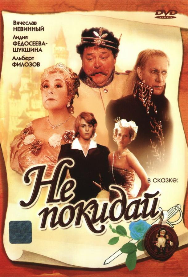 Не покидай… (1989)