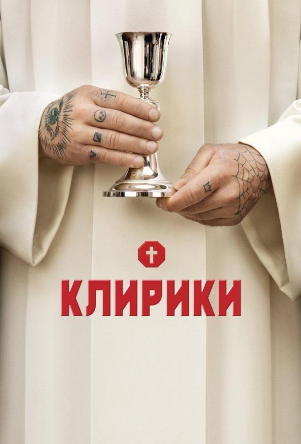 Клирики (2012)