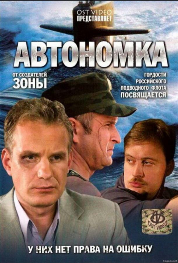 Автономка (2006)