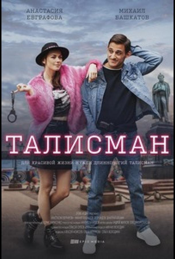 Талисман (2021)