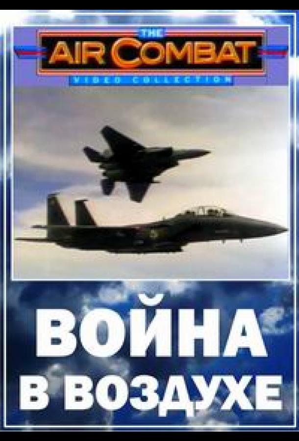 Война в воздухе (2003)