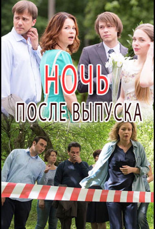 Ночь после выпуска (2017)