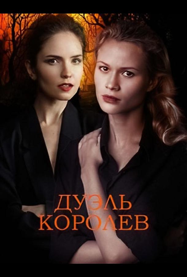 Дуэль королев (2022)