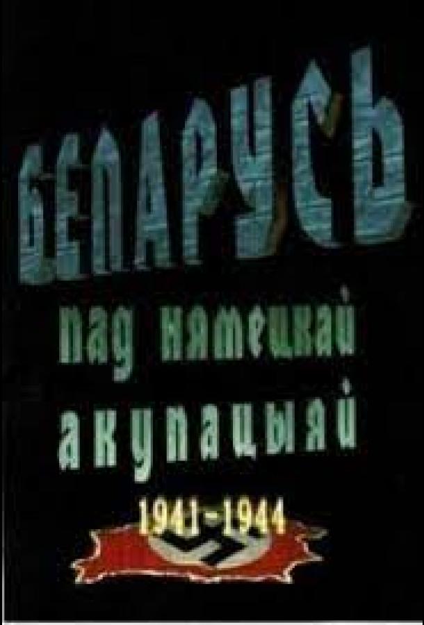 Беларусь под немецкой оккупацией 1941-1944 (2009)