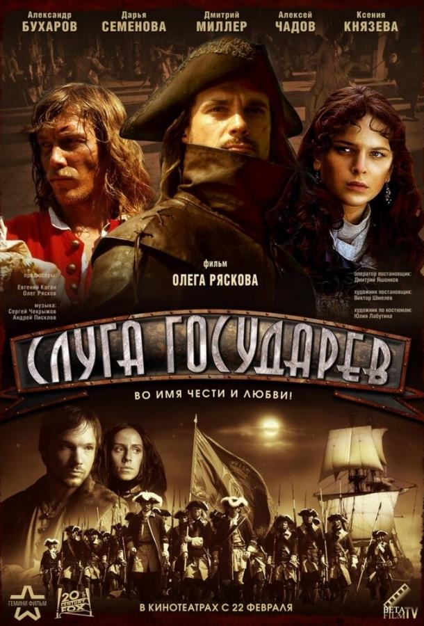 Слуга государев (2007)