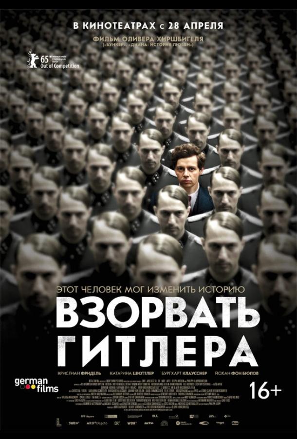 Взорвать Гитлера (2015)