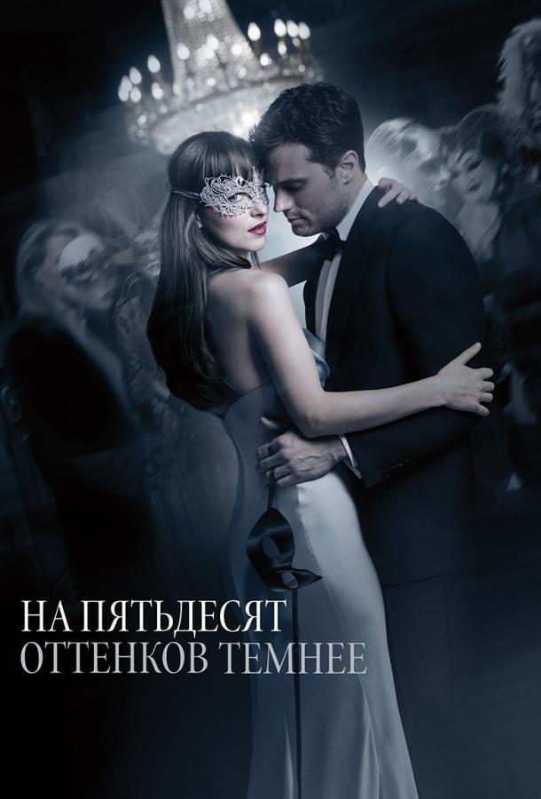 На пятьдесят оттенков темнее (2017)