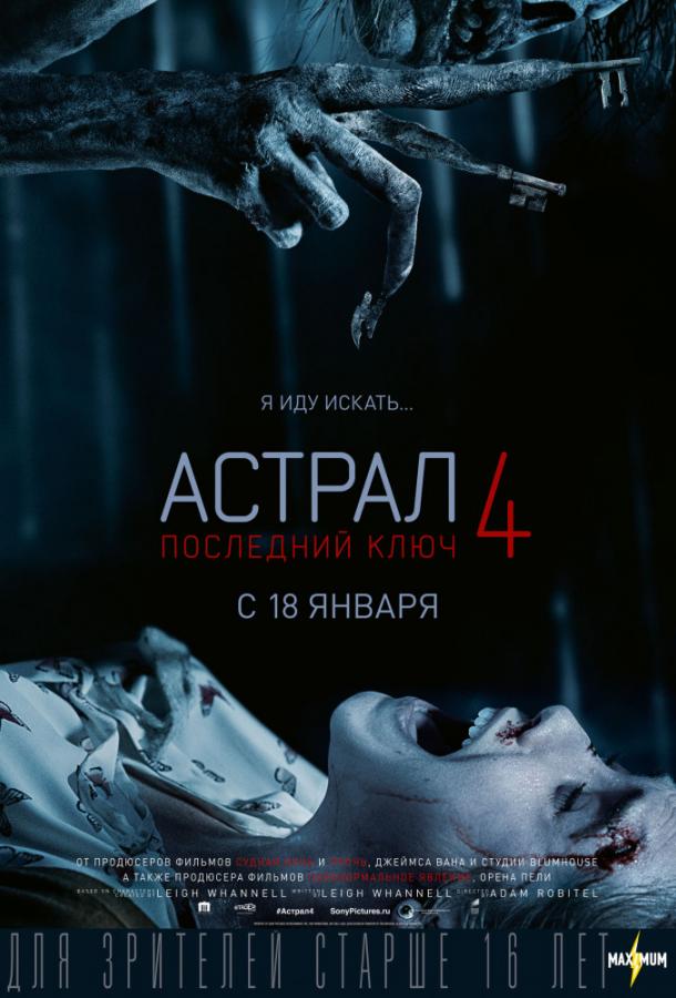 Астрал 4. Последний ключ (2018)