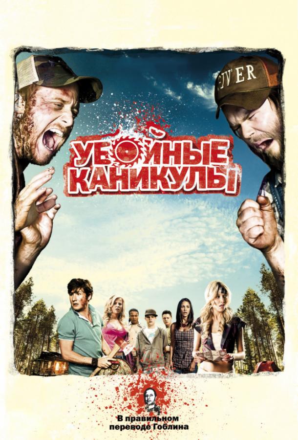 Убойные каникулы / Такер и Дейл против зла (2010)