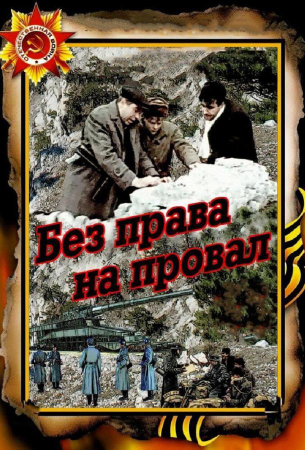 Без права на провал (1984)