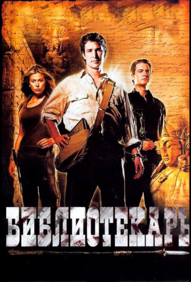 Библиотекарь: В поисках копья судьбы (2004)