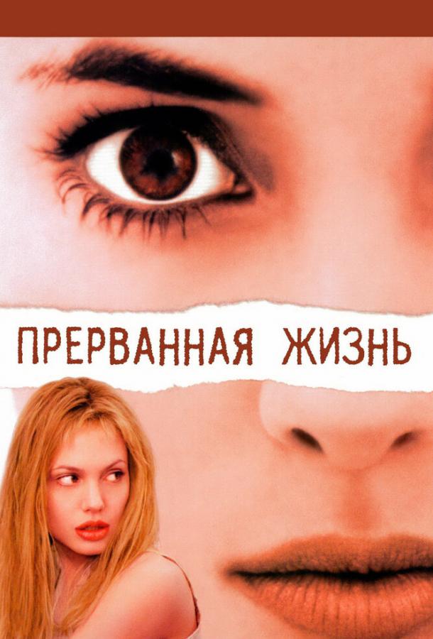 Прерванная жизнь (1999)