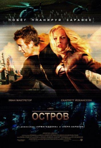 Остров (2005)