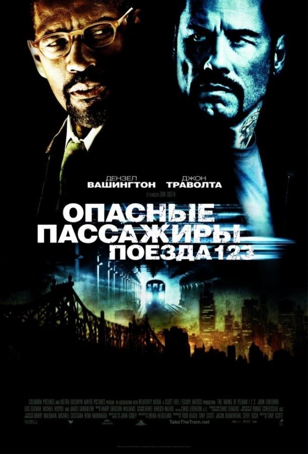 Опасные пассажиры поезда 123 (2009)