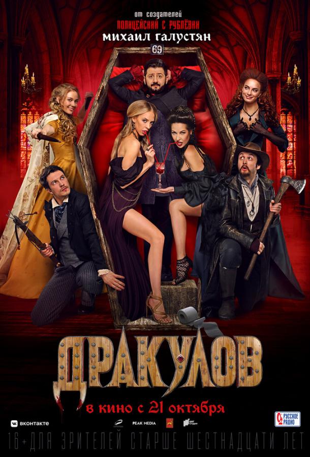 Дракулов (2021)