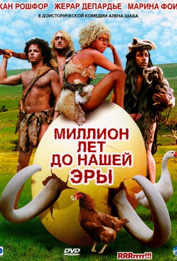 Миллион лет до нашей эры (2004)