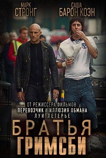 Братья из Гримсби (2016)