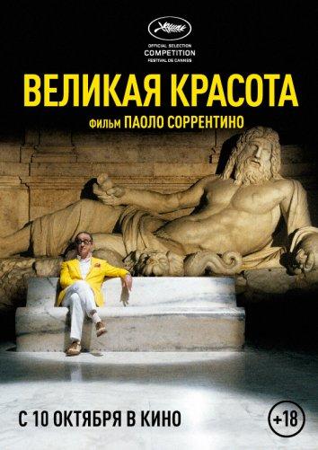 Великая красота (2013)