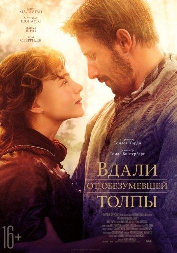 Вдали от обезумевшей толпы (2015)