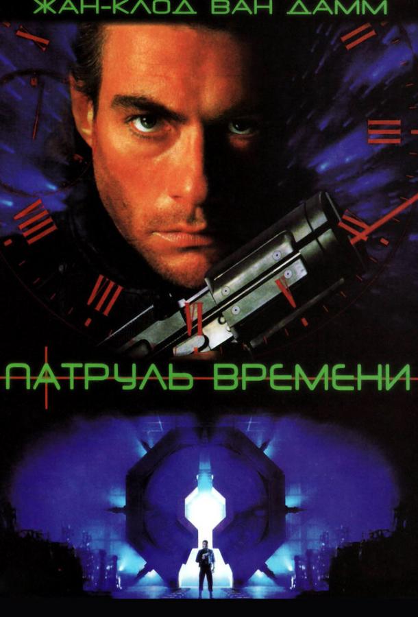 Патруль времени (1994)