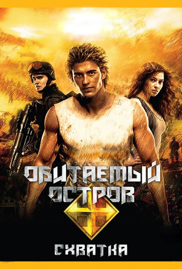 Обитаемый остров: Схватка (2009)