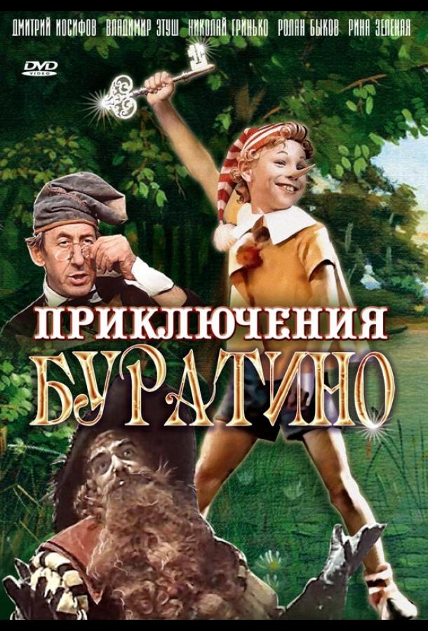 Приключения Буратино (1975)