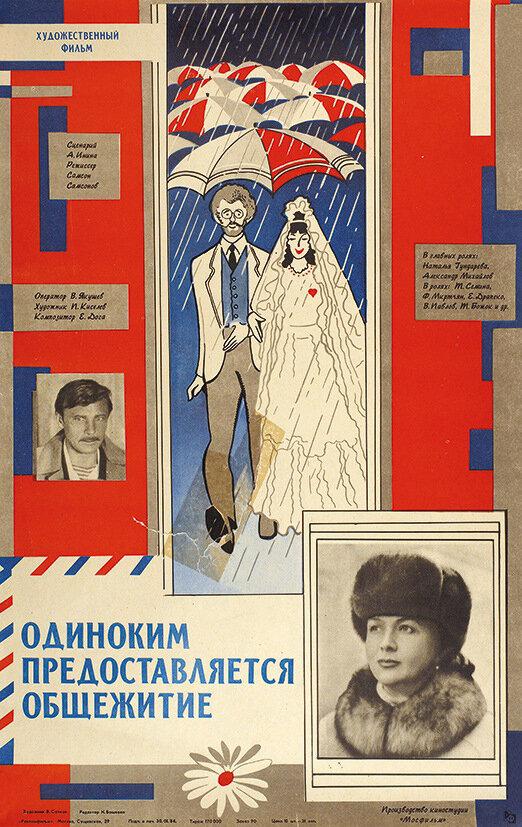 Одиноким предоставляется общежитие (1983)