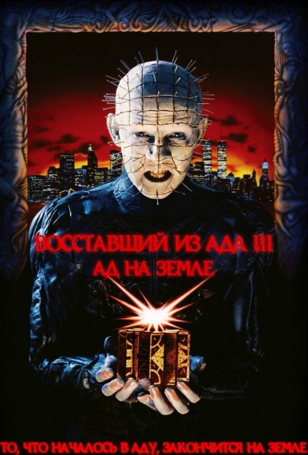 Восставший из ада 3: Ад на Земле (1992)