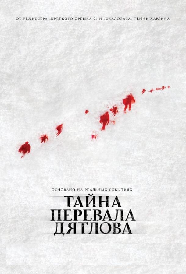 Тайна перевала Дятлова (2013)