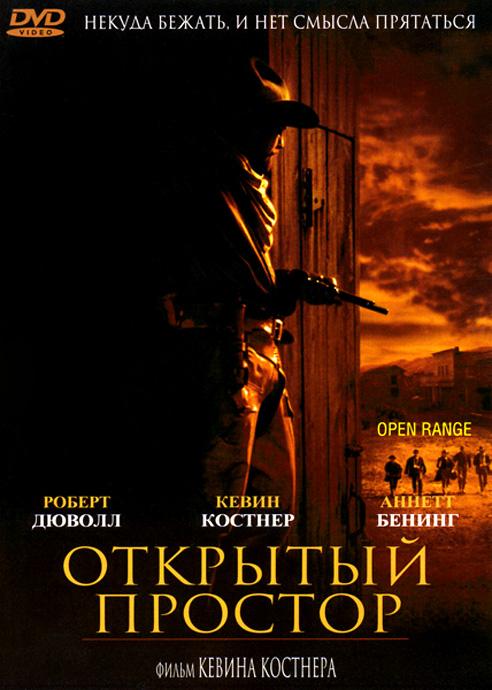 Открытый простор (2003)