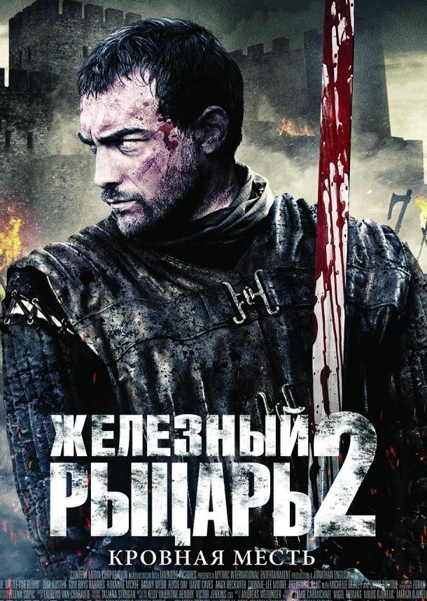 Железный рыцарь 2 (2014)