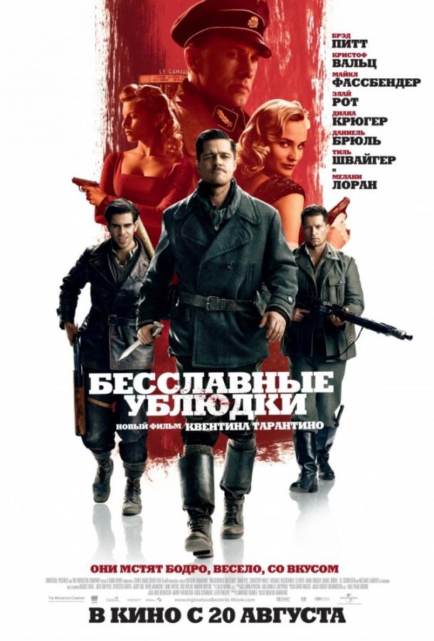 Бесславные ублюдки (2009)