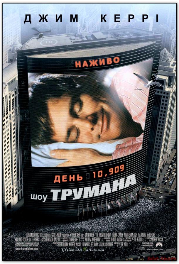 Шоу Трумана (1998)